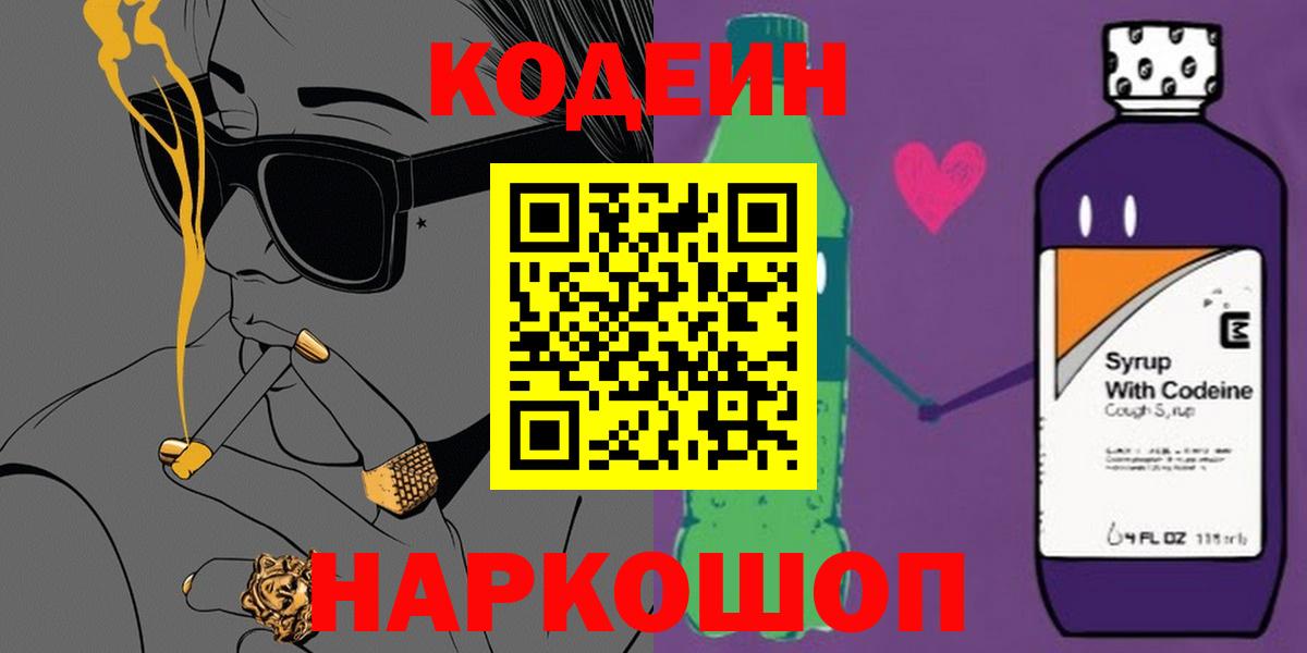 Салават  Кодеин Purple Drank  Вход с VPN  Кодеиновый сироп Lean напиток Lean (лин) 
