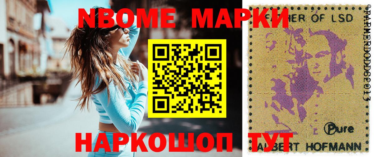 Марки NBOMe 1,8мг Салават